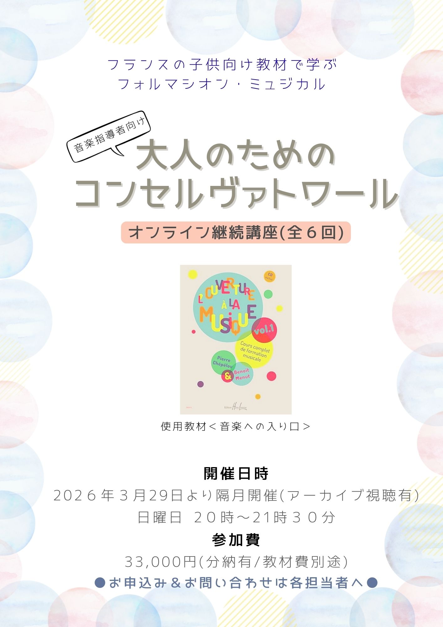 フォルマシオンミュジカル講座