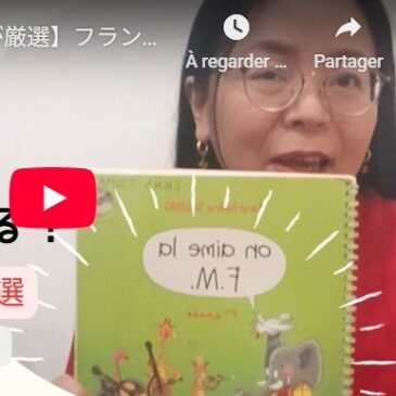 パリ音楽院講師が薦めるフランスの音楽教育教材2026年版の紹介動画